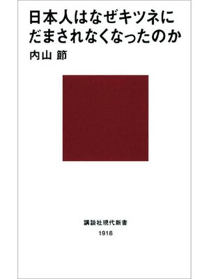 cover image of 日本人はなぜキツネにだまされなくなったのか: 本編